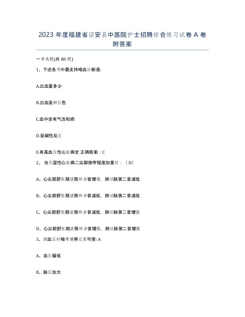 2023年度福建省诏安县中医院护士招聘综合练习试卷A卷附答案