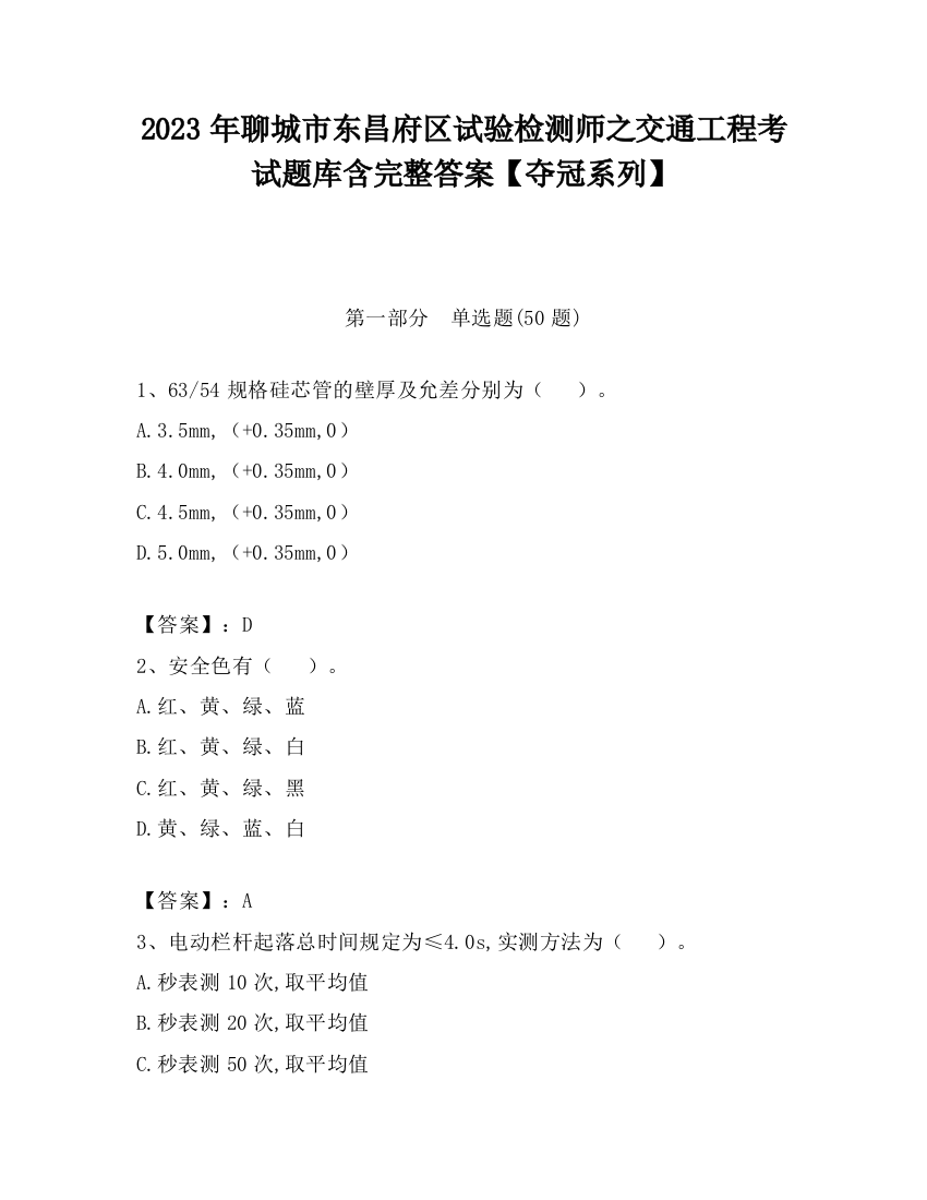 2023年聊城市东昌府区试验检测师之交通工程考试题库含完整答案【夺冠系列】