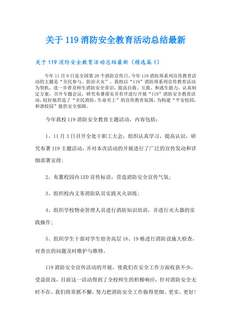 关于119消防安全教育活动总结最新