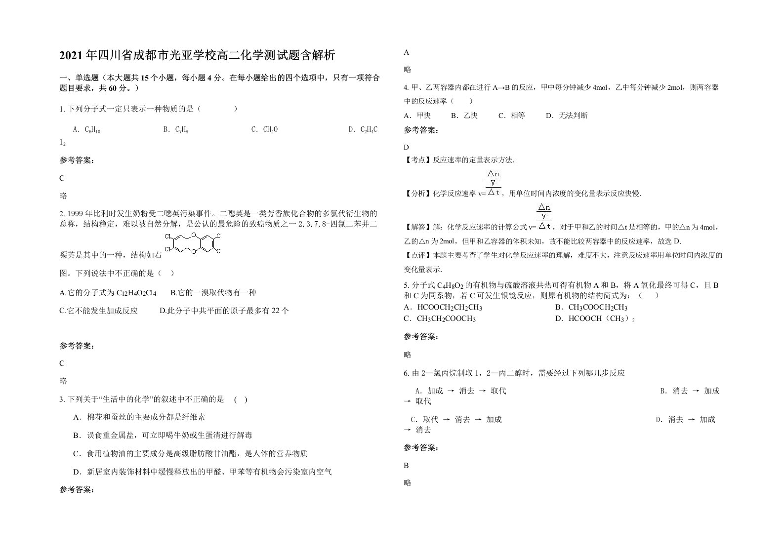 2021年四川省成都市光亚学校高二化学测试题含解析