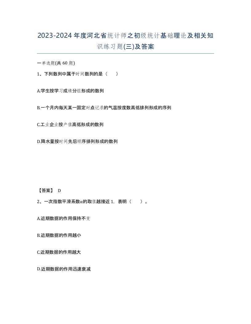 2023-2024年度河北省统计师之初级统计基础理论及相关知识练习题三及答案