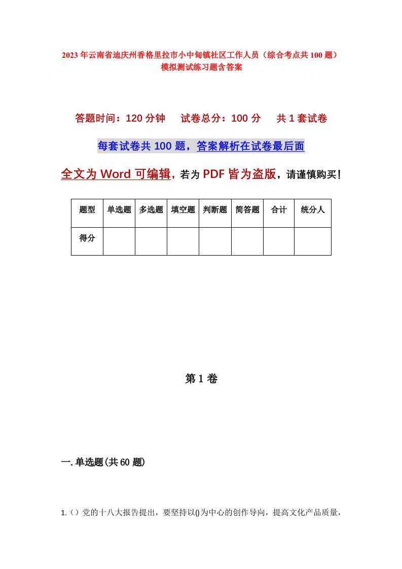 2023年云南省迪庆州香格里拉市小中甸镇社区工作人员综合考点共100题模拟测试练习题含答案