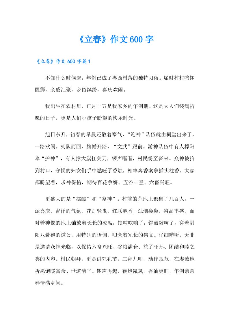 《立春》作文600字