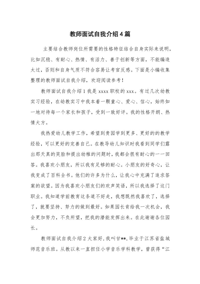 求职离职_自我介绍_教师面试自我介绍4篇