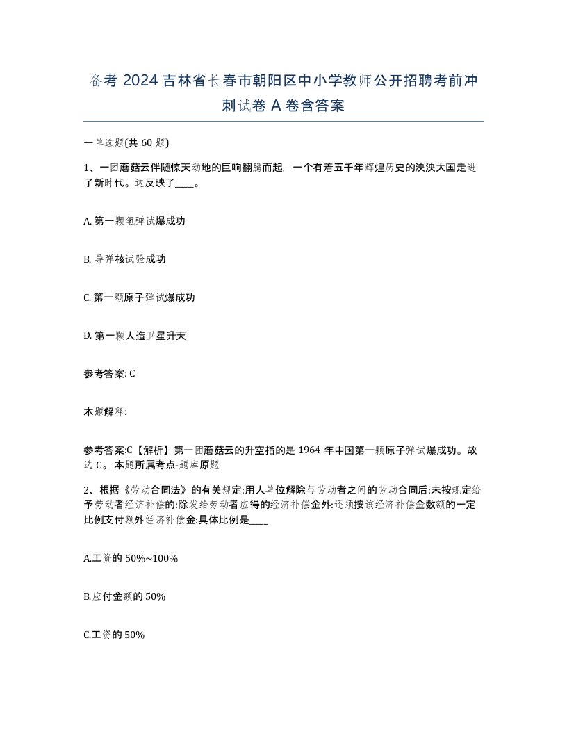 备考2024吉林省长春市朝阳区中小学教师公开招聘考前冲刺试卷A卷含答案