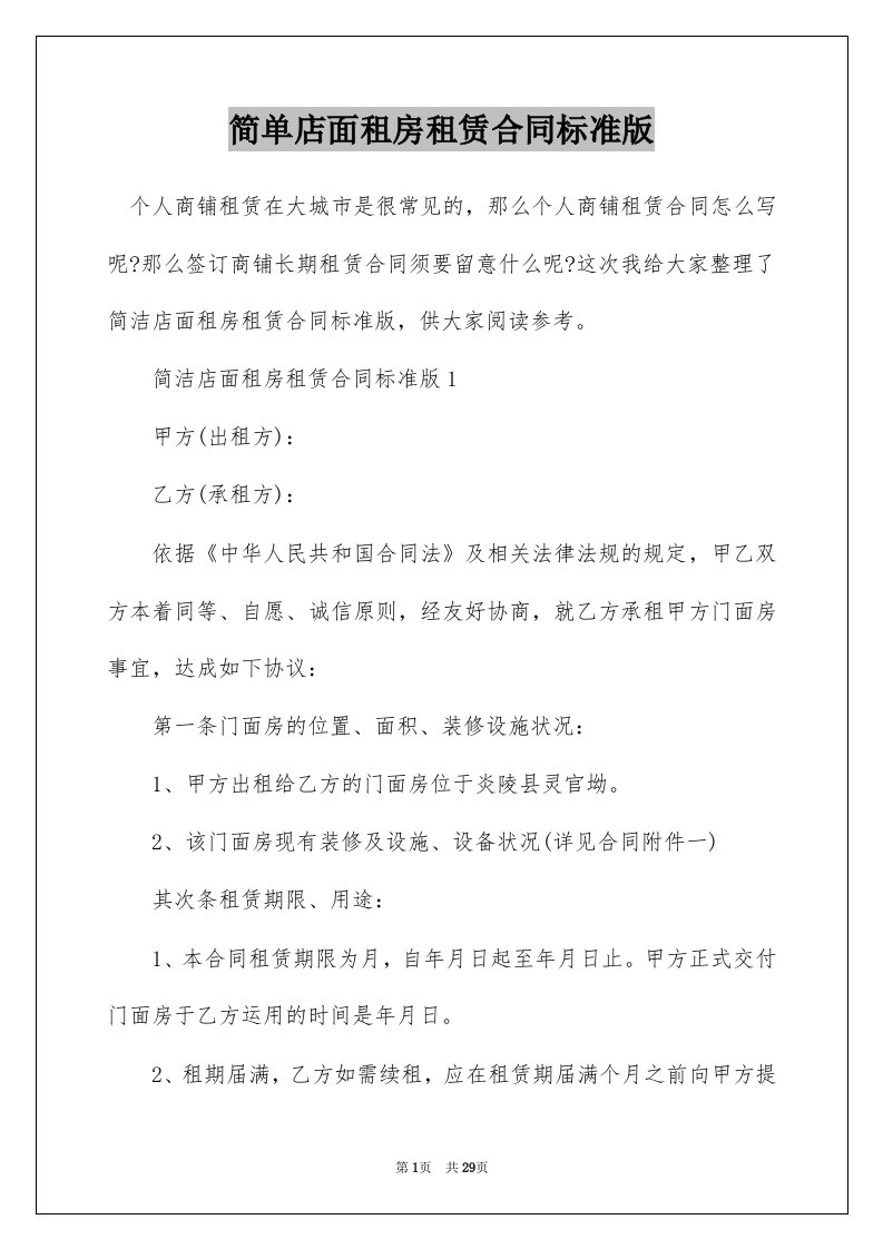 简单店面租房租赁合同标准版