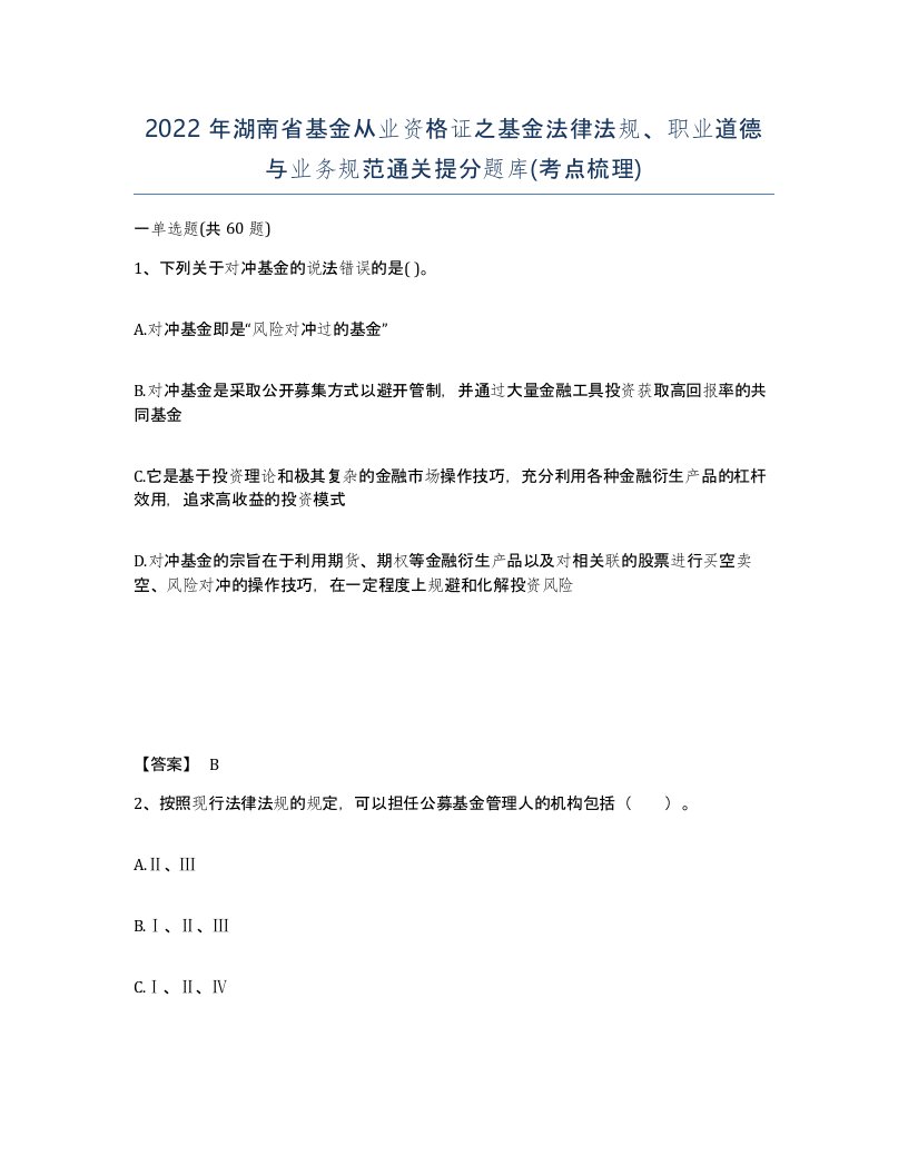 2022年湖南省基金从业资格证之基金法律法规职业道德与业务规范通关提分题库考点梳理