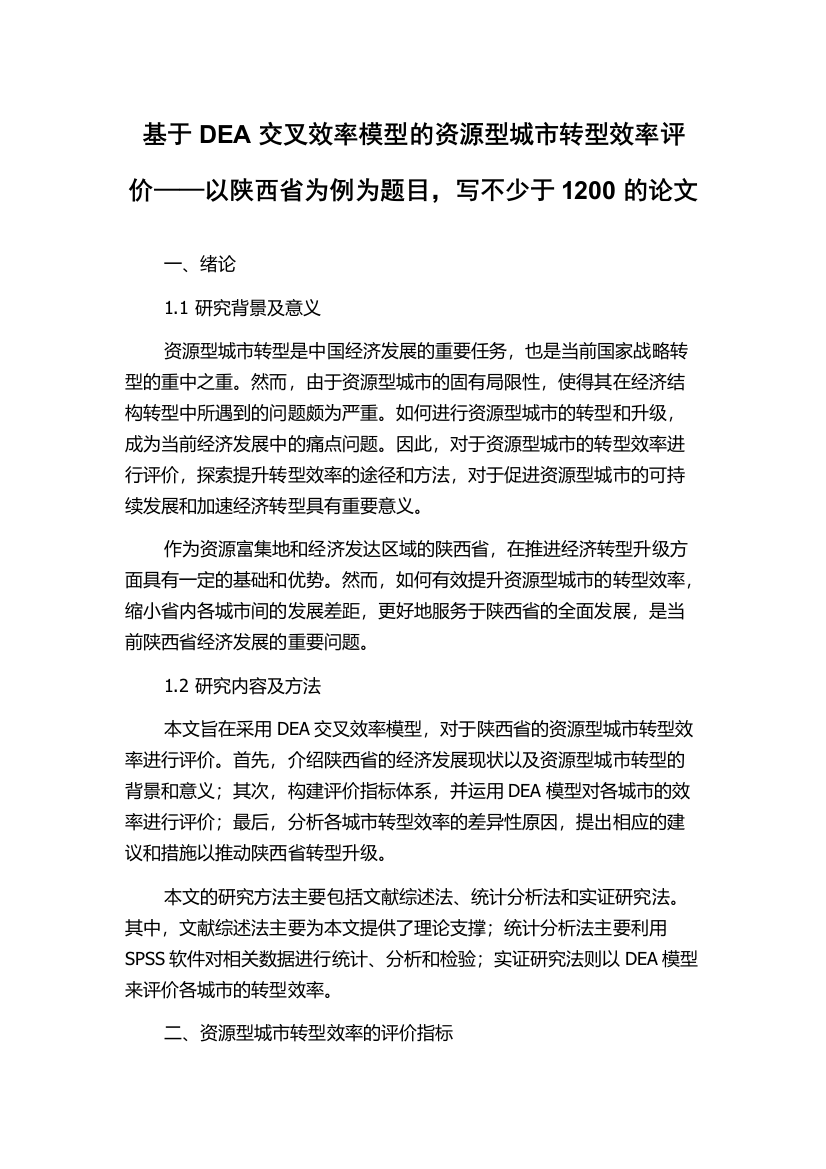 基于DEA交叉效率模型的资源型城市转型效率评价——以陕西省为例