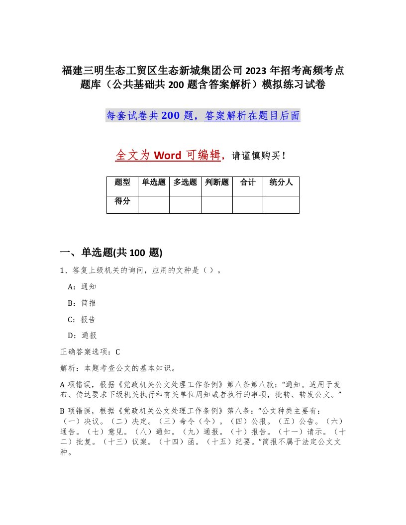 福建三明生态工贸区生态新城集团公司2023年招考高频考点题库公共基础共200题含答案解析模拟练习试卷