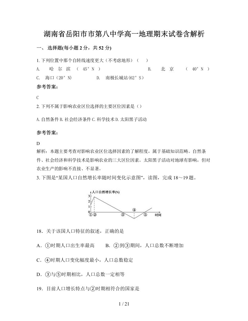 湖南省岳阳市市第八中学高一地理期末试卷含解析