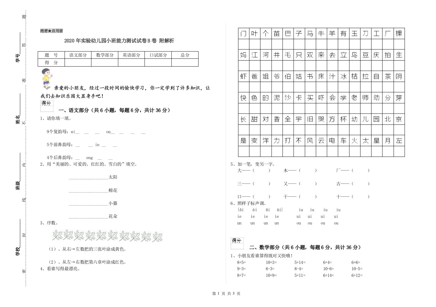 2020年实验幼儿园小班能力测试试卷B卷-附解析