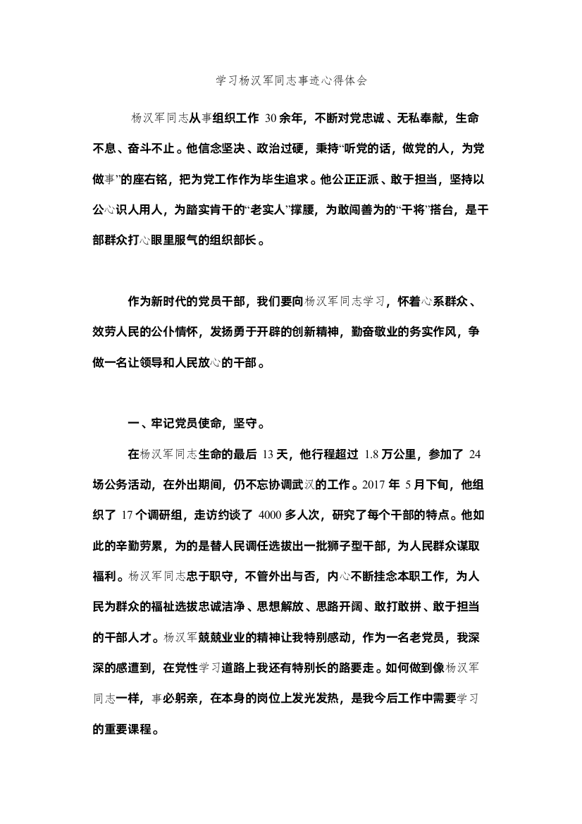 【精编】学习杨汉军同志事迹心得体会