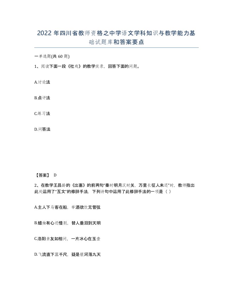 2022年四川省教师资格之中学语文学科知识与教学能力基础试题库和答案要点