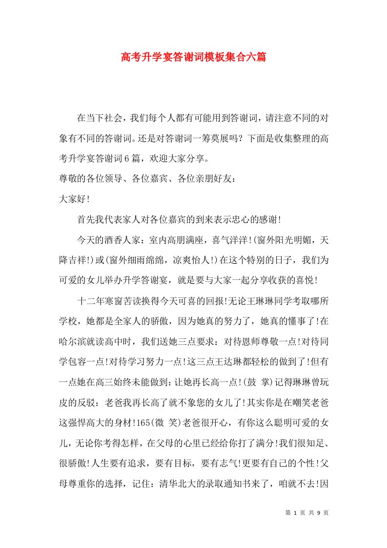 高考升学宴答谢词模板集合六篇