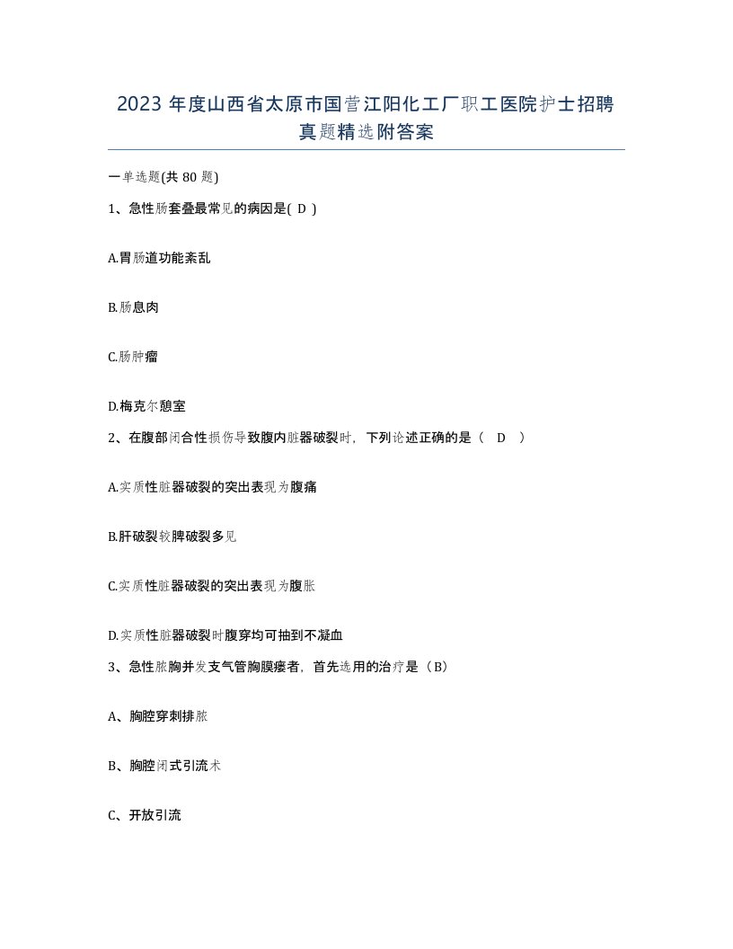 2023年度山西省太原市国营江阳化工厂职工医院护士招聘真题附答案