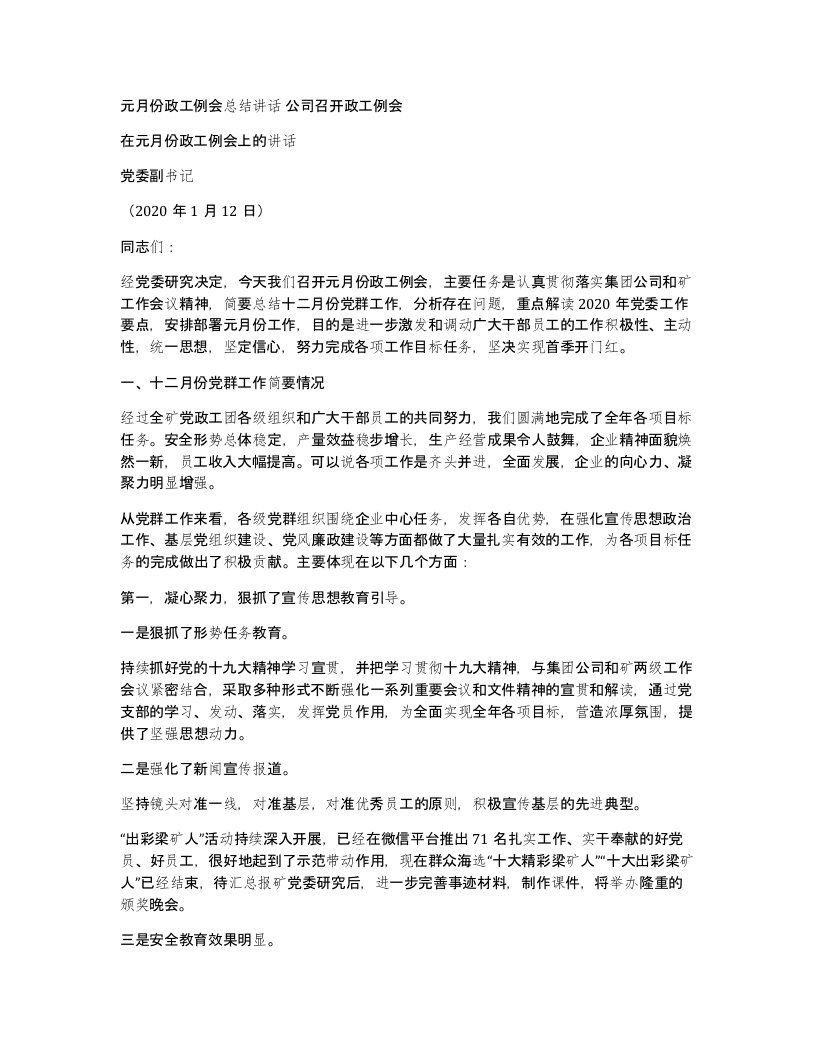 元月份政工例会总结讲话公司召开政工例会