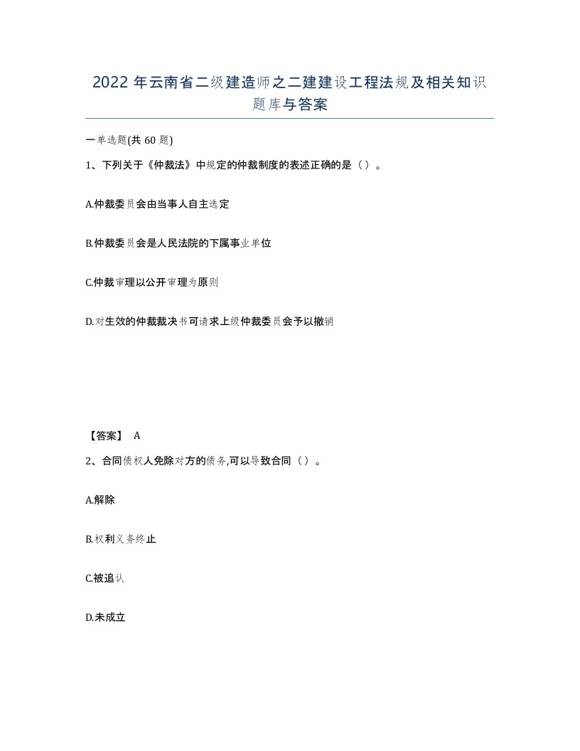 2022年云南省二级建造师之二建建设工程法规及相关知识题库与答案