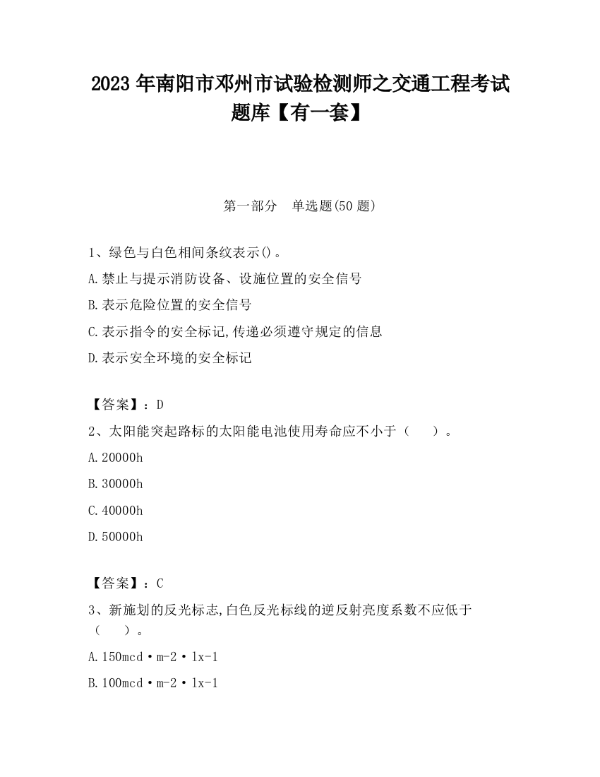 2023年南阳市邓州市试验检测师之交通工程考试题库【有一套】