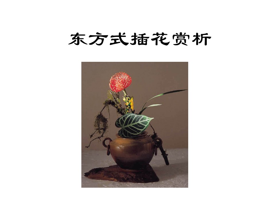 东方式插花鉴赏