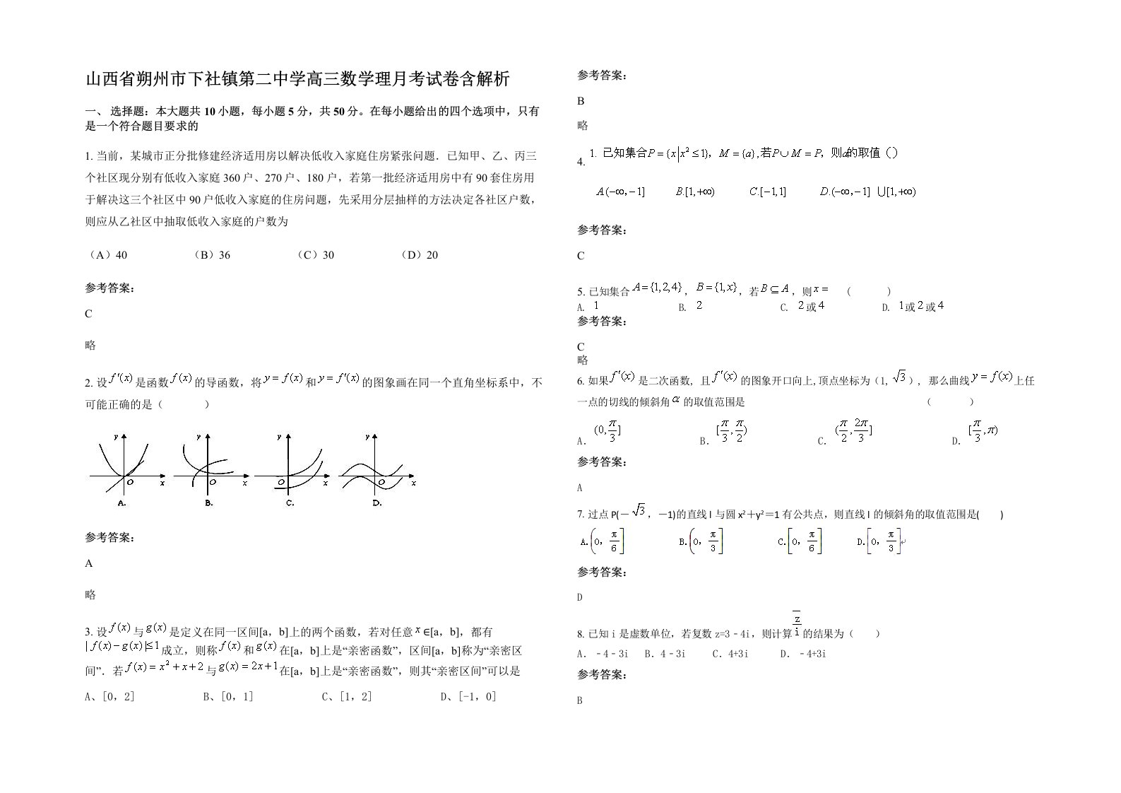 山西省朔州市下社镇第二中学高三数学理月考试卷含解析