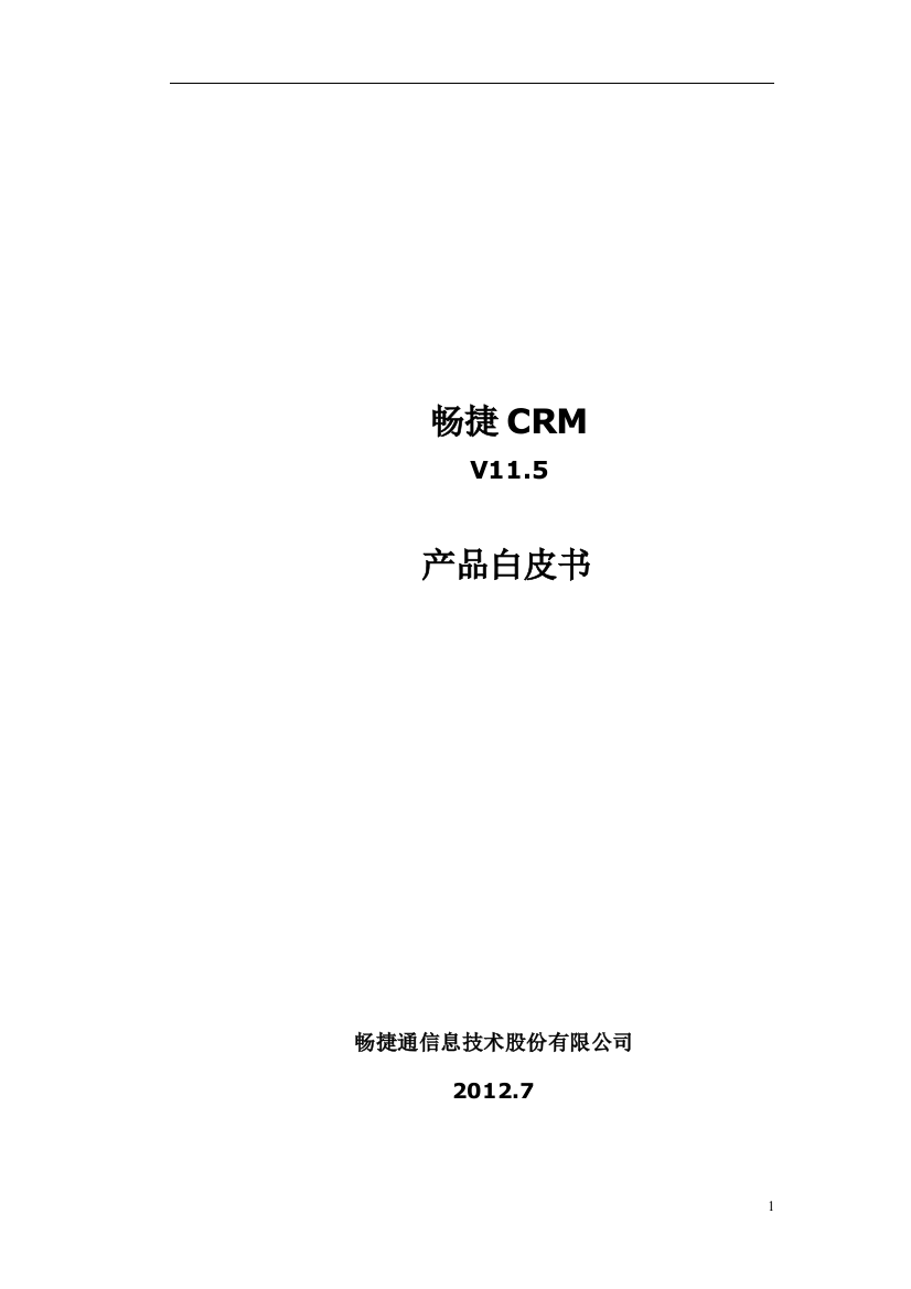 畅捷CRM115产品白皮书(功能及技术介绍)-