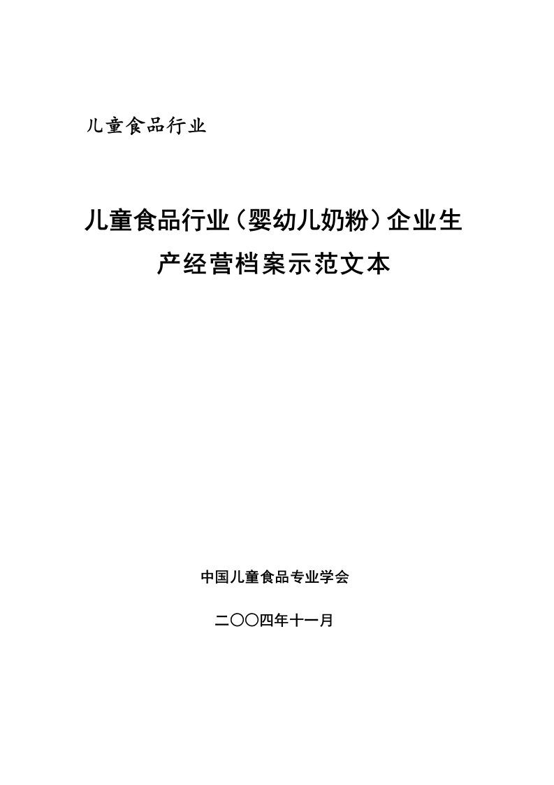 [生产管理]儿童食品行业（婴幼儿奶粉）企业生产经营档案示范文本(doc