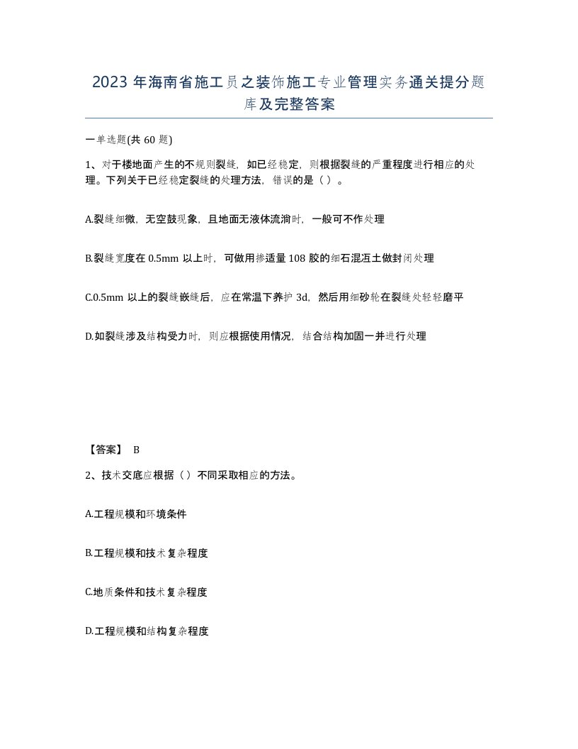 2023年海南省施工员之装饰施工专业管理实务通关提分题库及完整答案