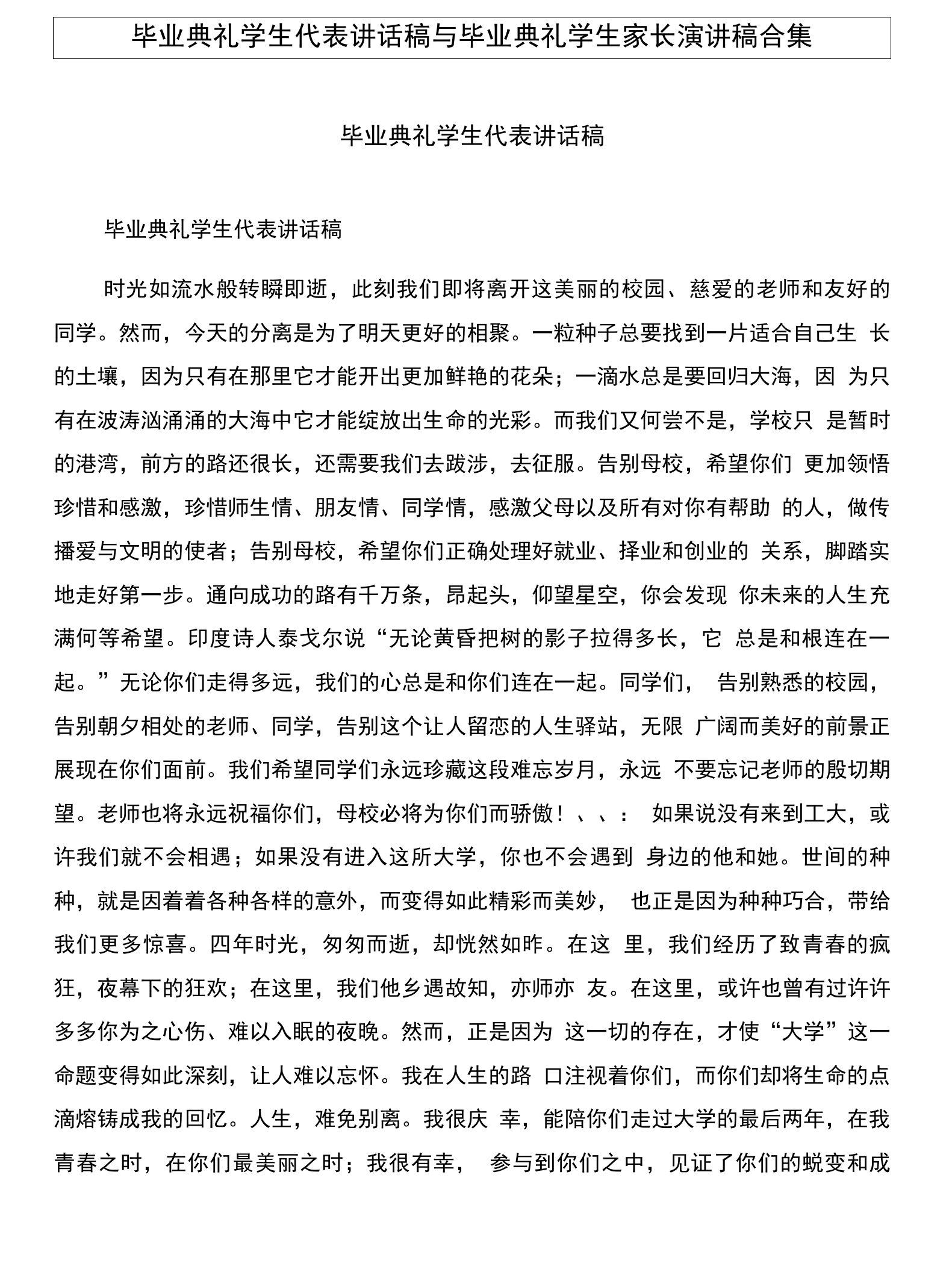 毕业典礼学生代表讲话稿与毕业典礼学生家长演讲稿合集