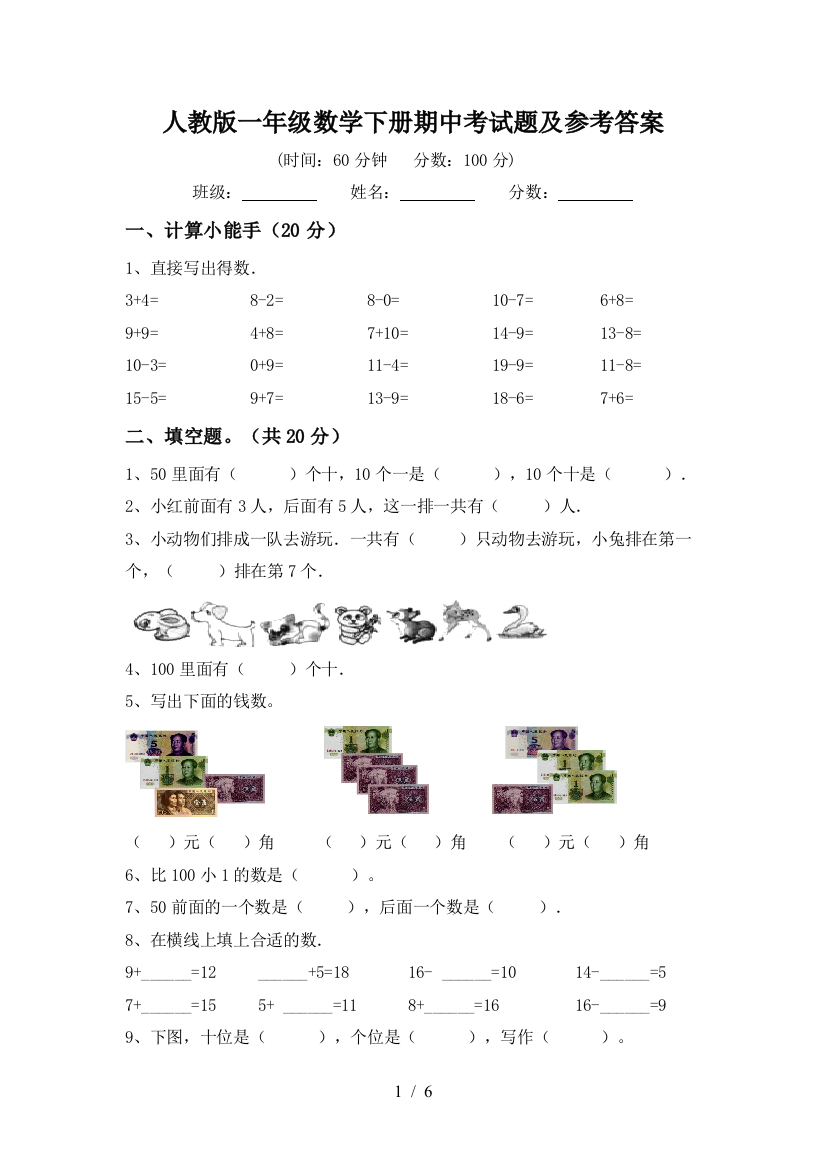 人教版一年级数学下册期中考试题及参考答案