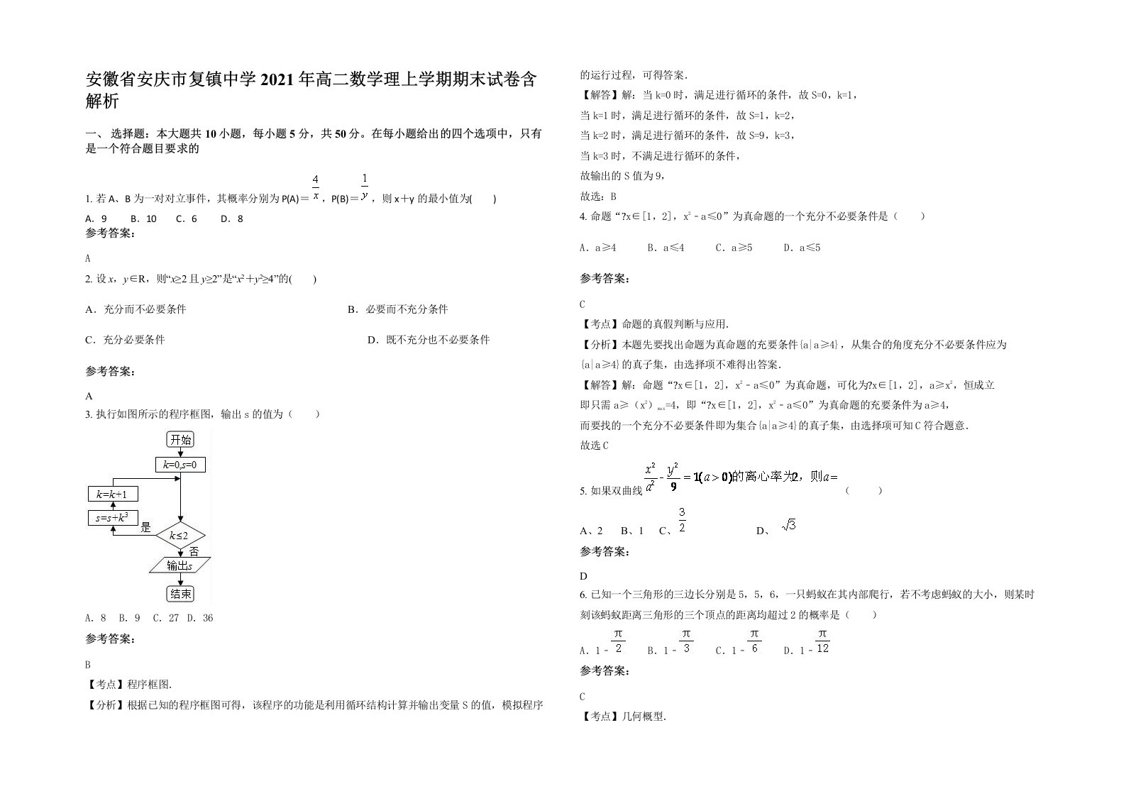 安徽省安庆市复镇中学2021年高二数学理上学期期末试卷含解析