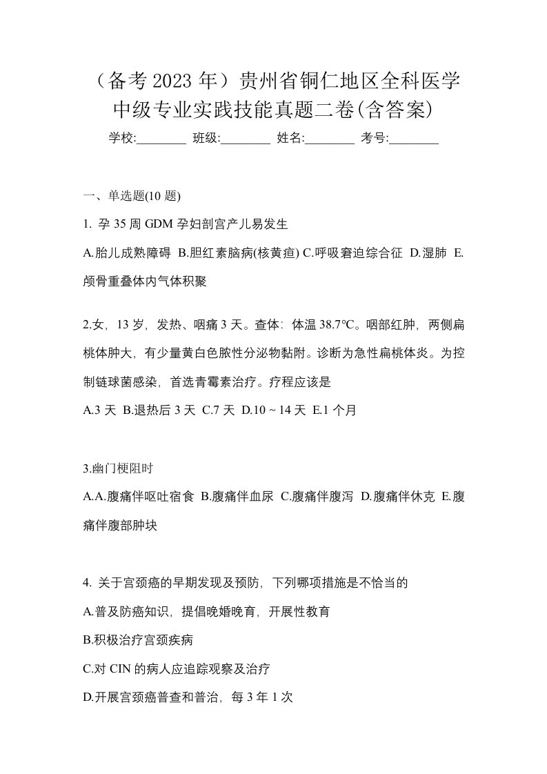 备考2023年贵州省铜仁地区全科医学中级专业实践技能真题二卷含答案