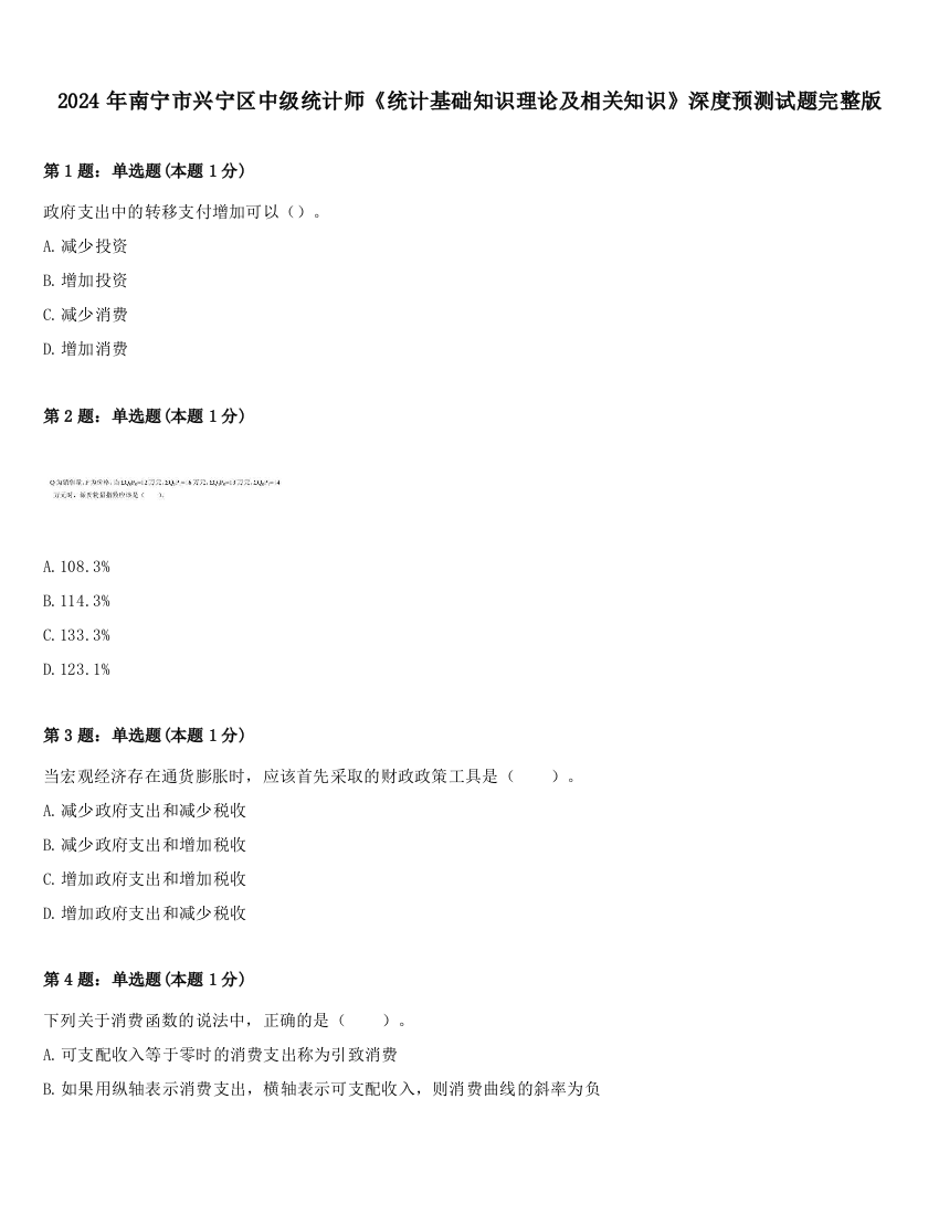 2024年南宁市兴宁区中级统计师《统计基础知识理论及相关知识》深度预测试题完整版