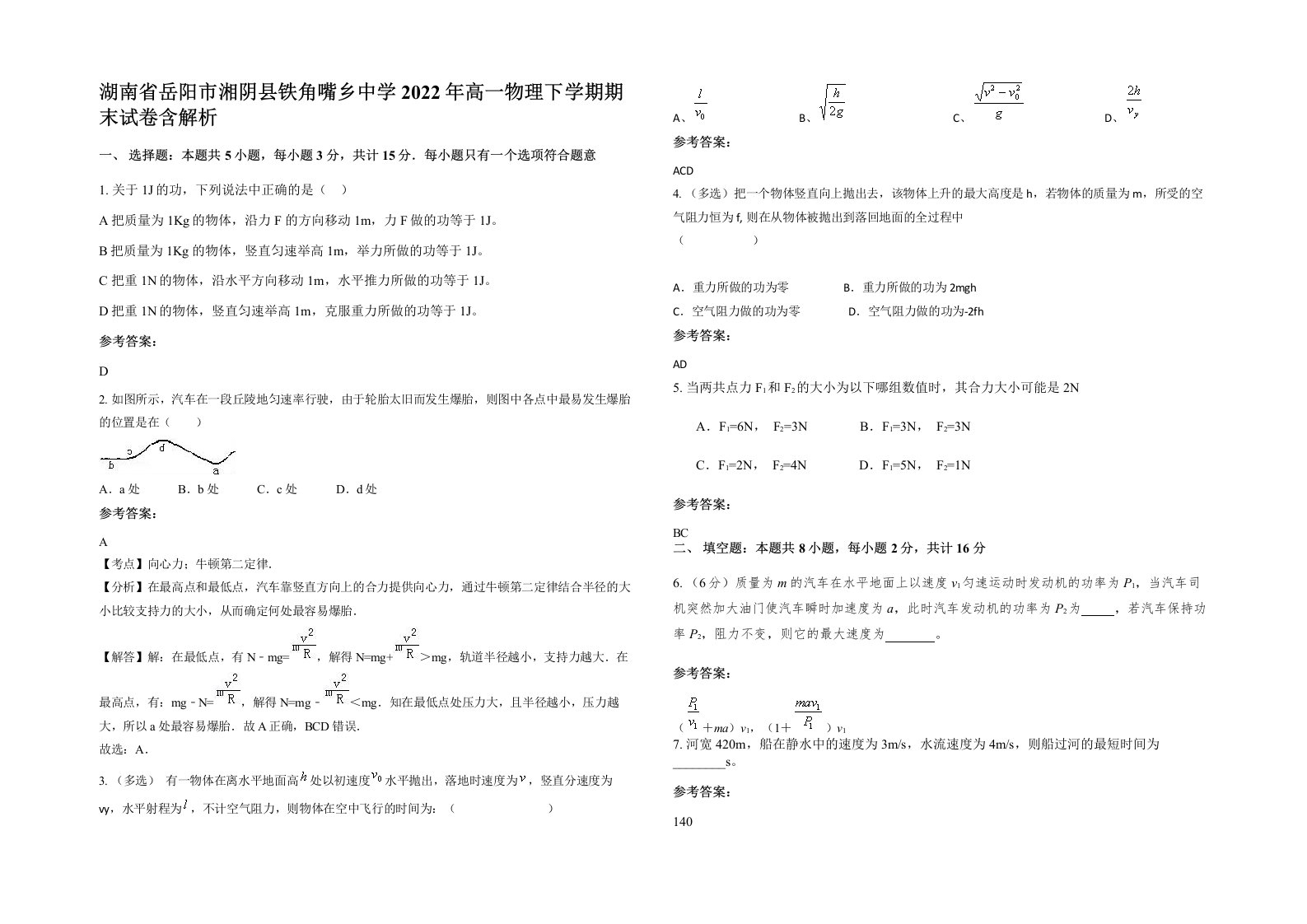 湖南省岳阳市湘阴县铁角嘴乡中学2022年高一物理下学期期末试卷含解析