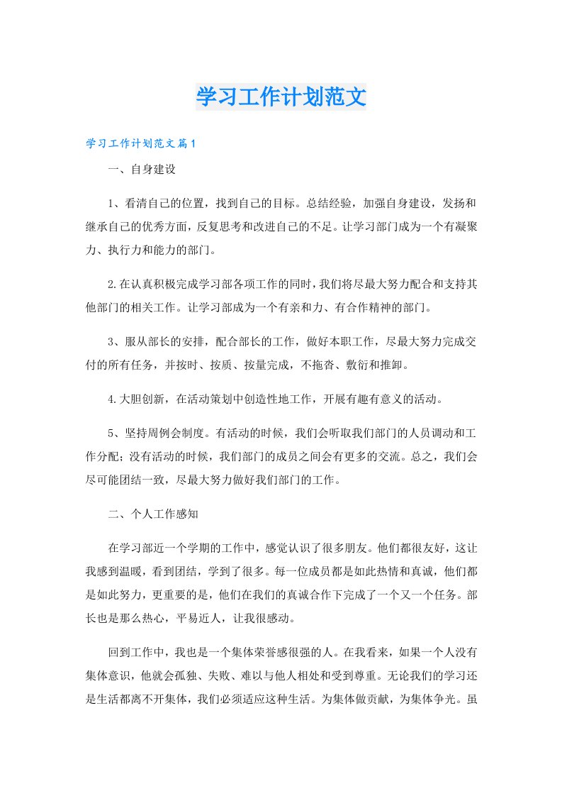 学习工作计划范文