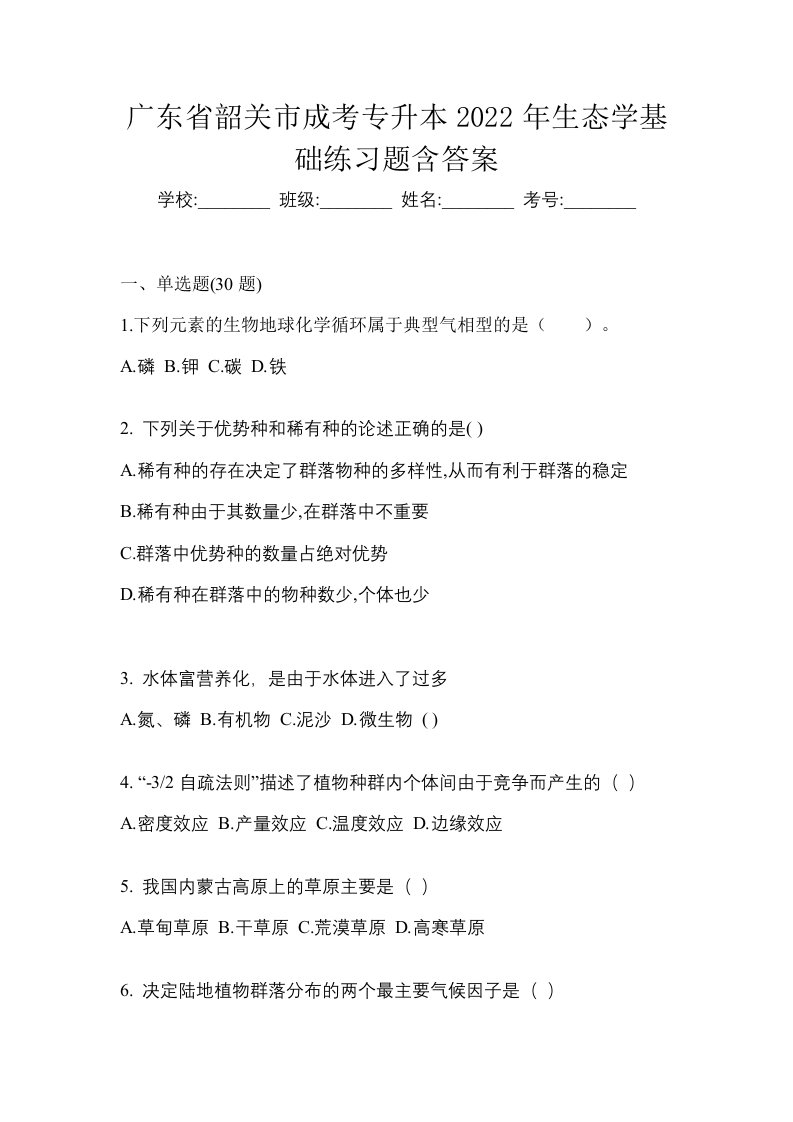 广东省韶关市成考专升本2022年生态学基础练习题含答案