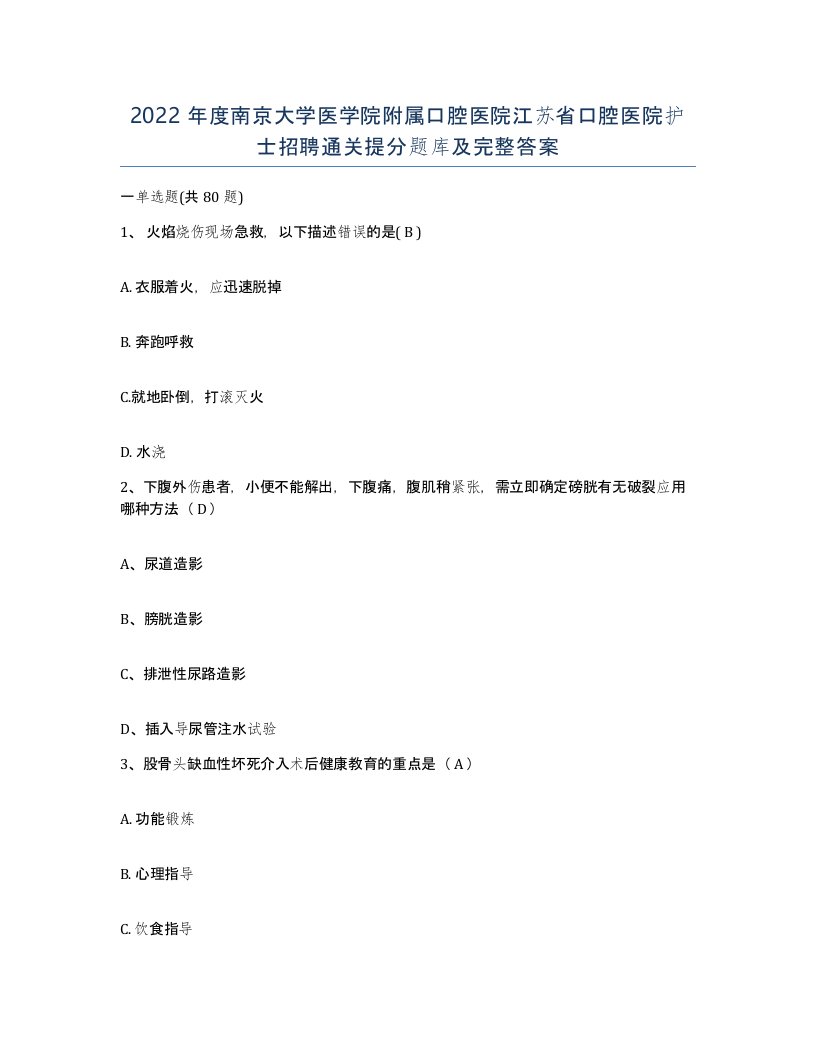 2022年度南京大学医学院附属口腔医院江苏省口腔医院护士招聘通关提分题库及完整答案