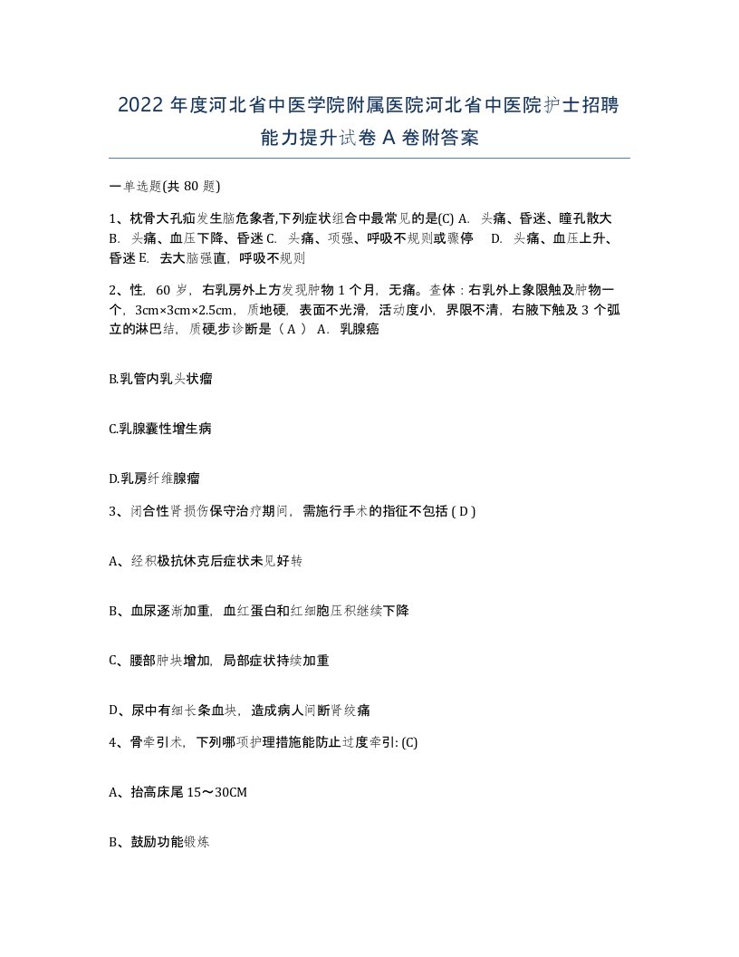 2022年度河北省中医学院附属医院河北省中医院护士招聘能力提升试卷A卷附答案