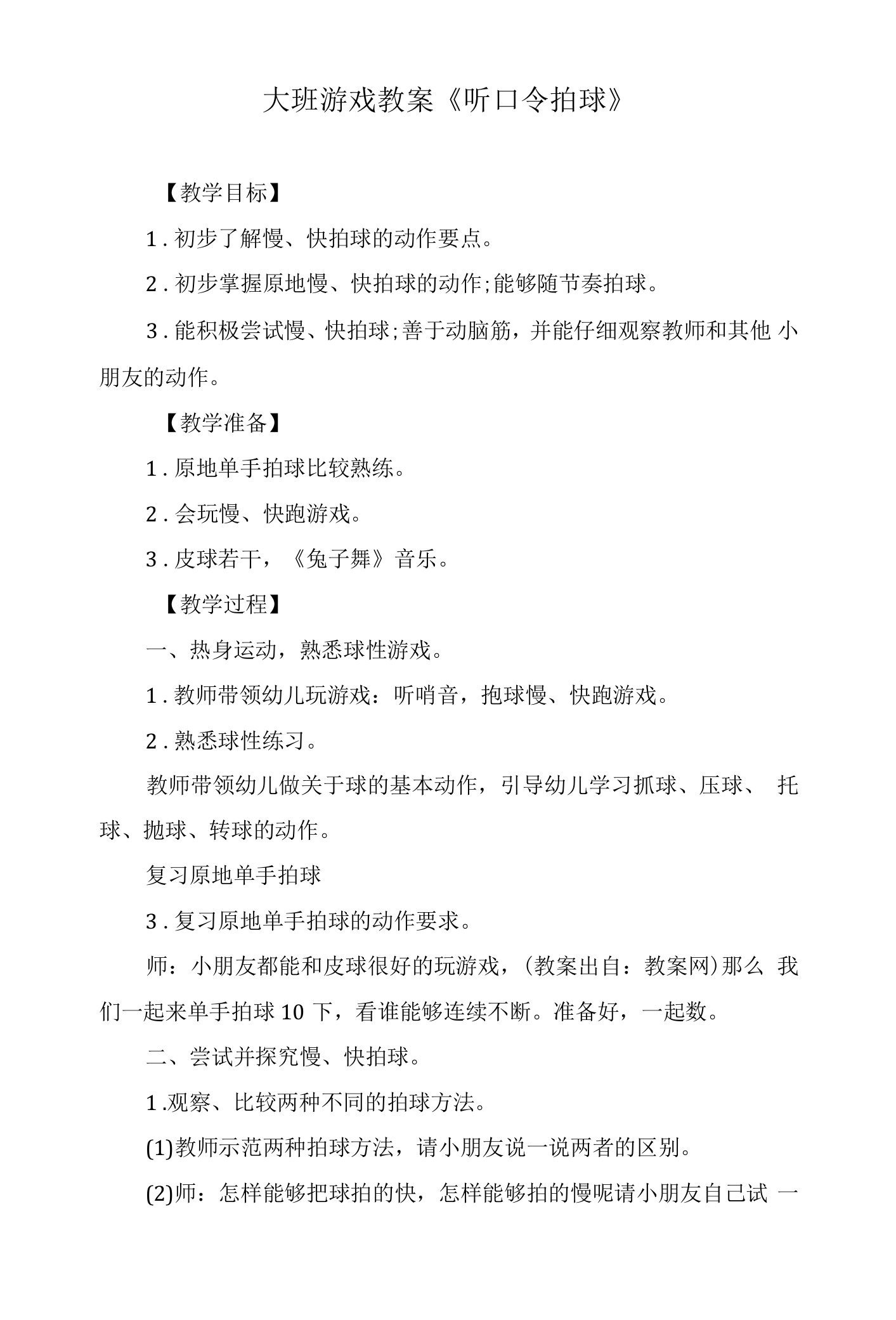 大班游戏教案《听口令拍球》