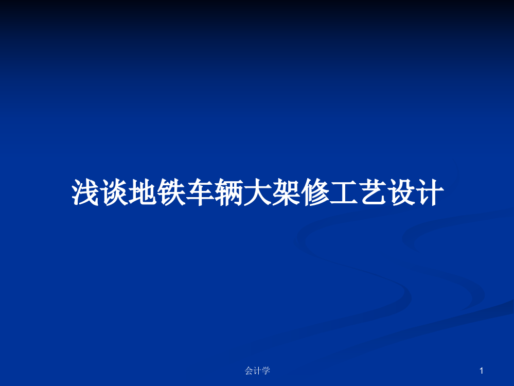 浅谈地铁车辆大架修工艺设计