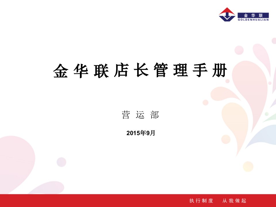 店长管理手册(PPT