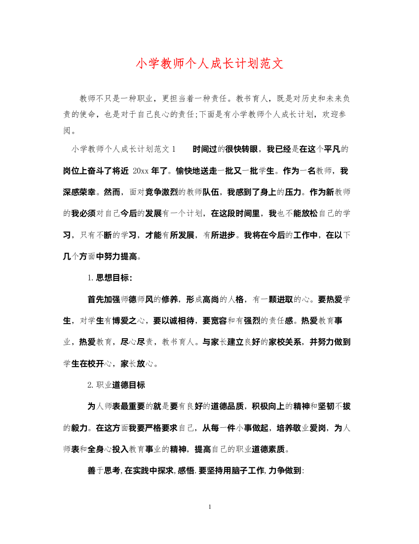 2022小学教师个人成长计划范文