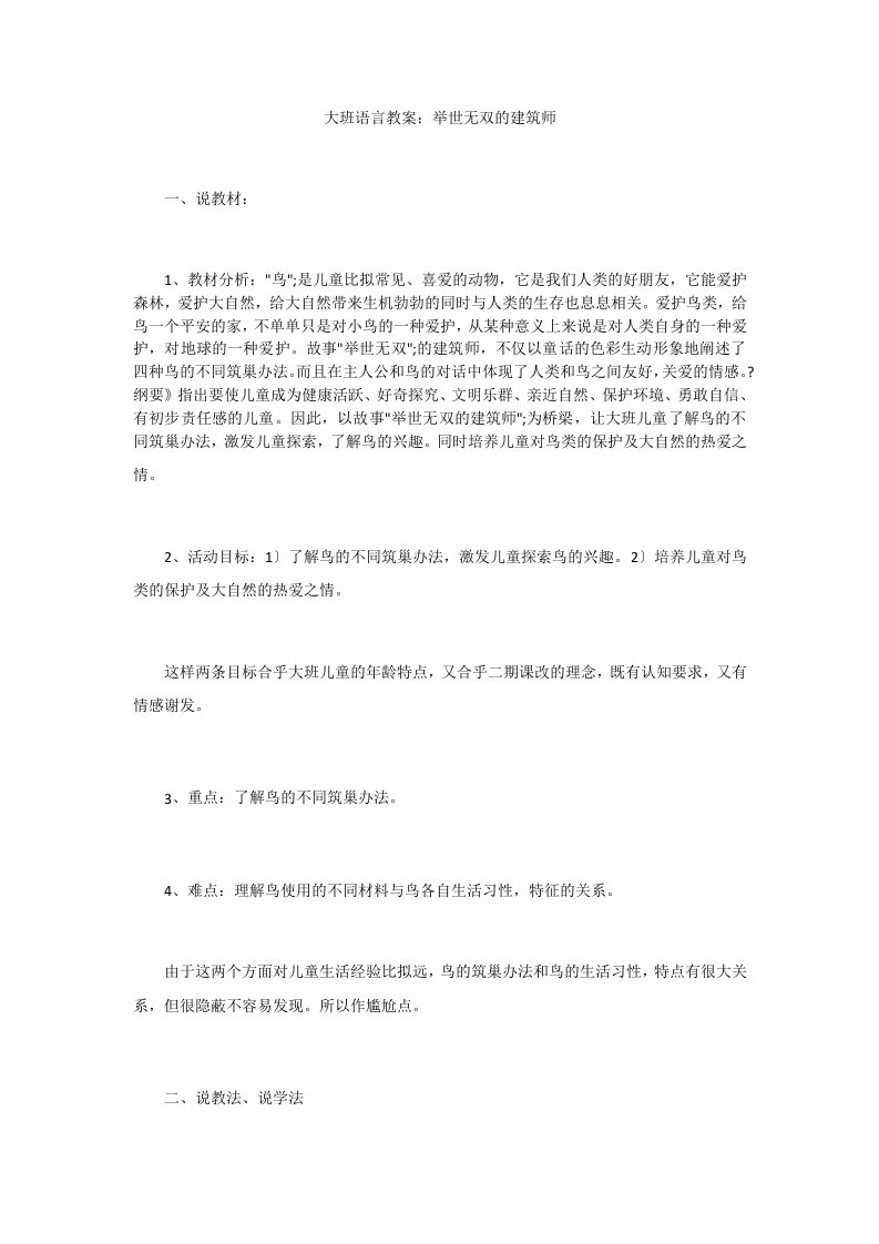 大班语言教案：举世无双的建筑师