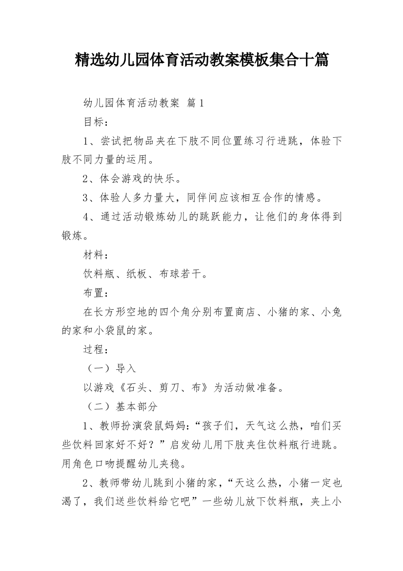 精选幼儿园体育活动教案模板集合十篇