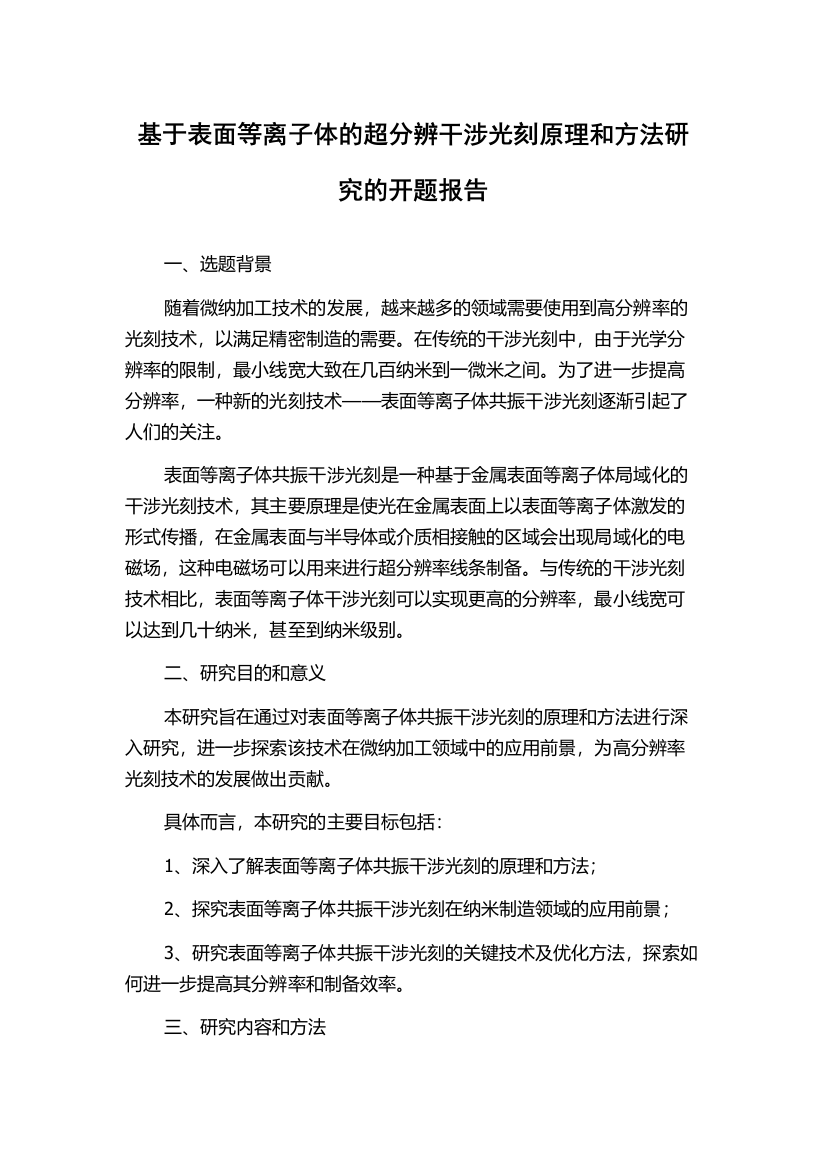 基于表面等离子体的超分辨干涉光刻原理和方法研究的开题报告