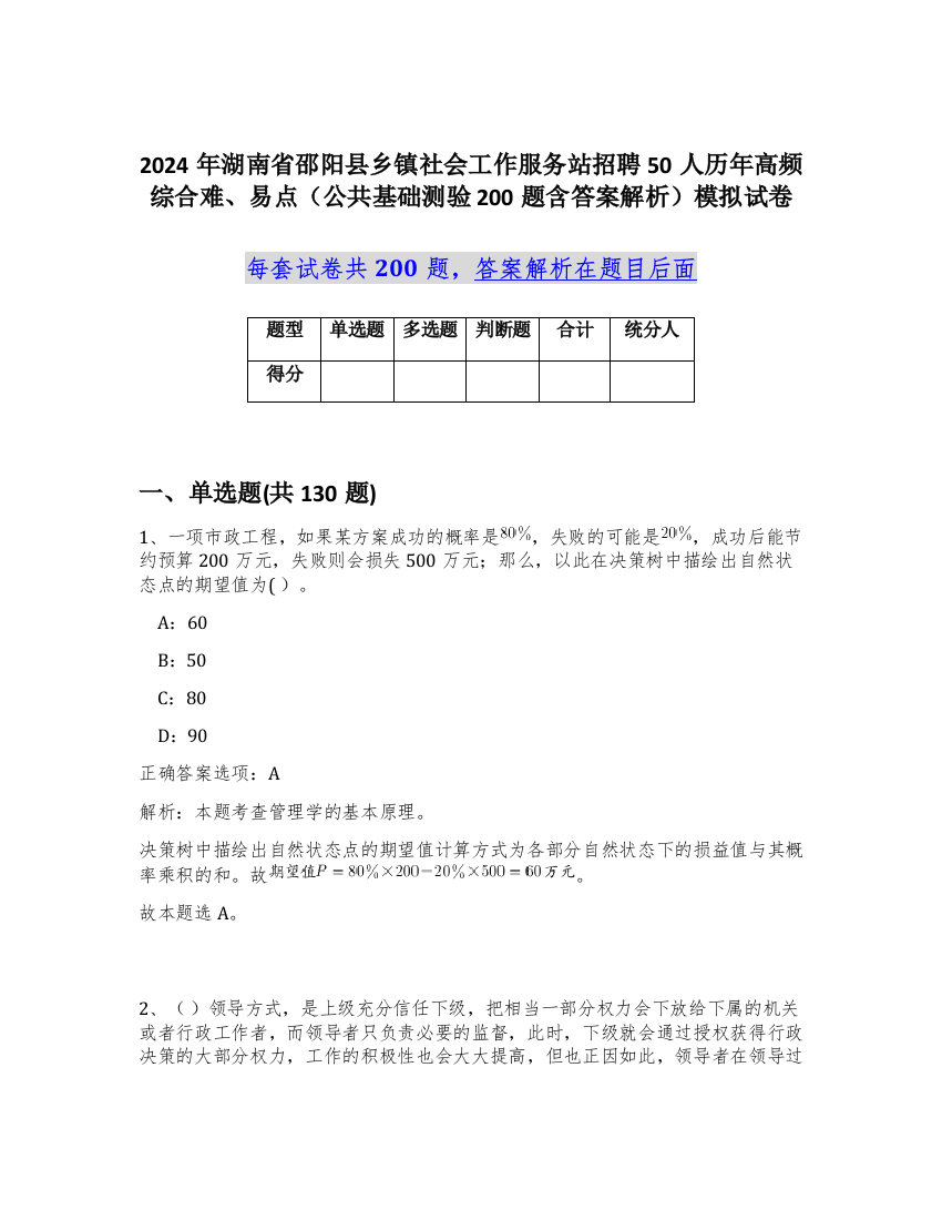 2024年湖南省邵阳县乡镇社会工作服务站招聘50人历年高频综合难、易点（公共基础测验200题含答案解析）模拟试卷