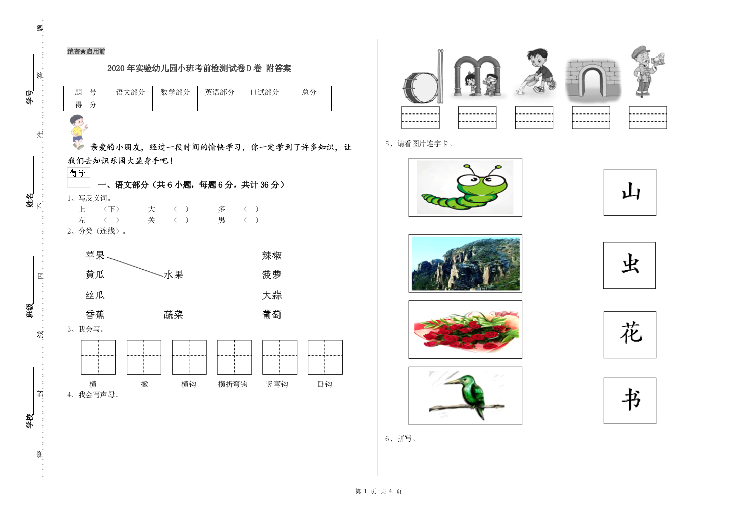 2020年实验幼儿园小班考前检测试卷D卷-附答案