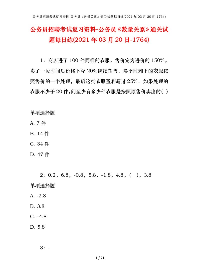 公务员招聘考试复习资料-公务员数量关系通关试题每日练2021年03月20日-1764