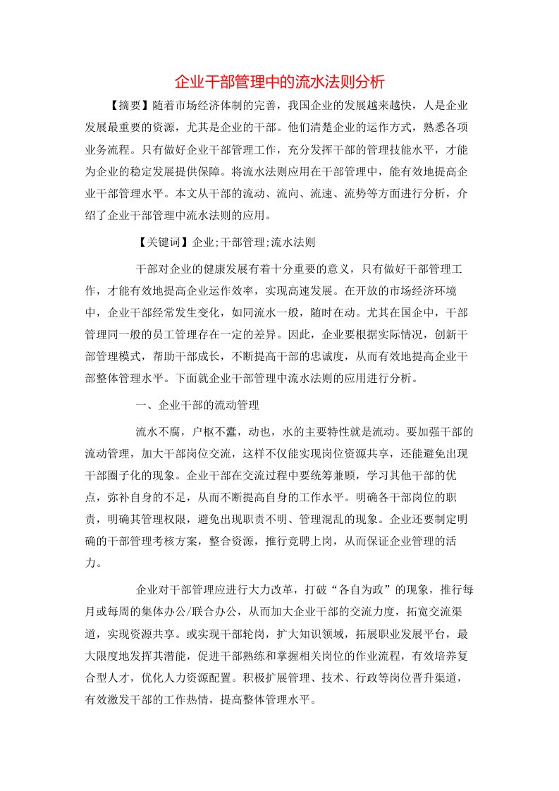 精选企业干部管理中的流水法则分析