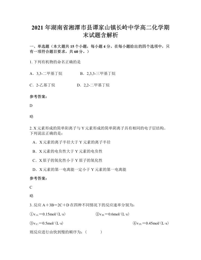 2021年湖南省湘潭市县谭家山镇长岭中学高二化学期末试题含解析