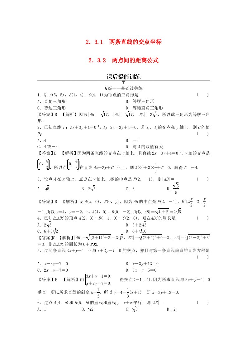 新教材2024版高中数学第二章直线和圆的方程2.3直线的交点坐标与距离公式2.3.1两条直线的交点坐标2.3.2两点间的距离公式课后提能训练新人教A版选择性必修第一册